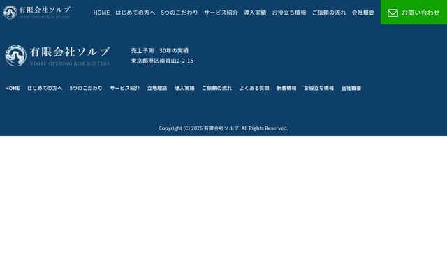 有限会社ソルブの公式サイト
