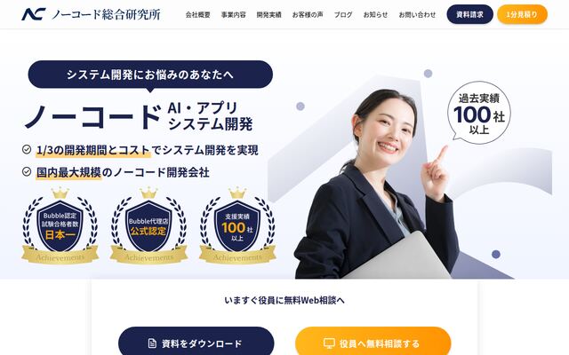 株式会社ノーコード総合研究所の公式サイト