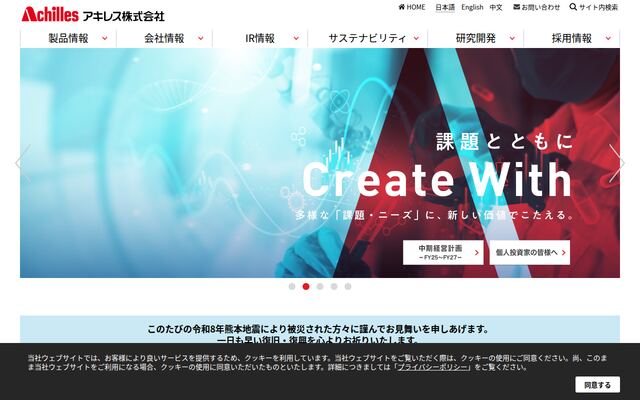 アキレス株式会社