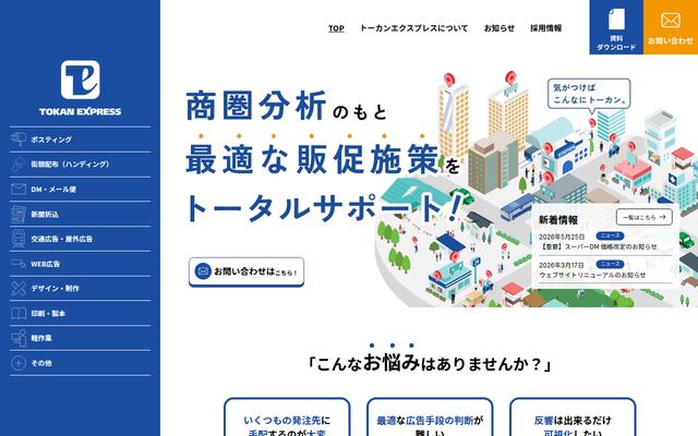 株式会社トーカンエクスプレス