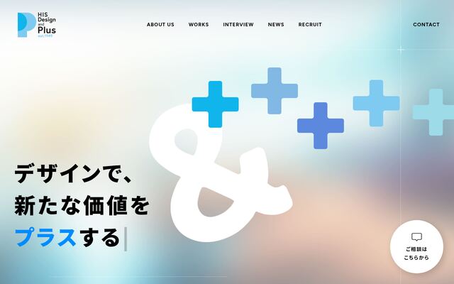 株式会社エイチ・アイ・エスデザインアンドプラスの公式サイト