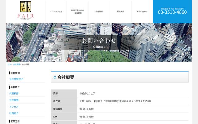 株式会社フェアの公式サイト