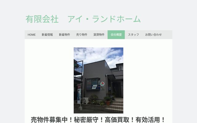 有限会社アイ・ランドホームの公式サイト