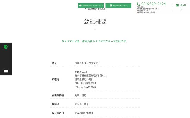 株式会社ライブズナビの公式サイト