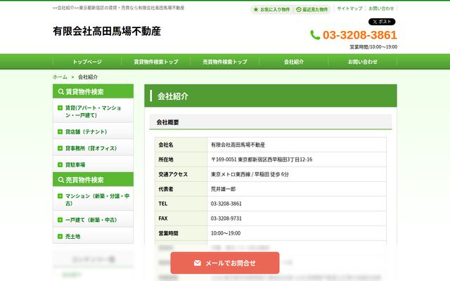 有限会社高田馬場不動産の公式サイト