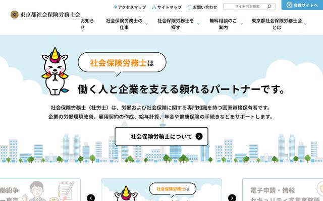 東京都社会保険労務士会の公式サイト