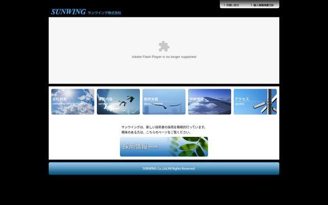 サンウイング株式会社の公式サイト