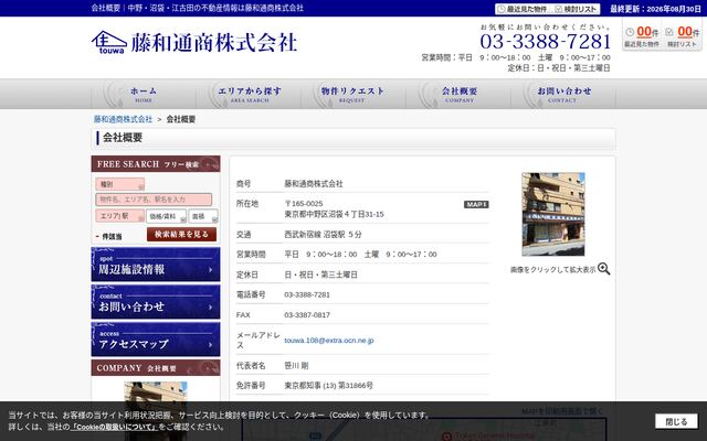 藤和通商株式会社の公式サイト