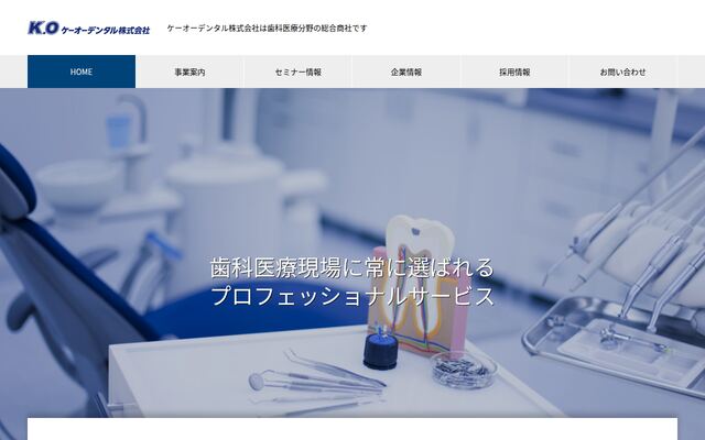 ケーオーデンタル株式会社の公式サイト