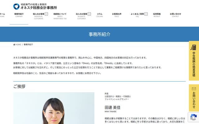 オネスタ税務会計事務所の公式サイト