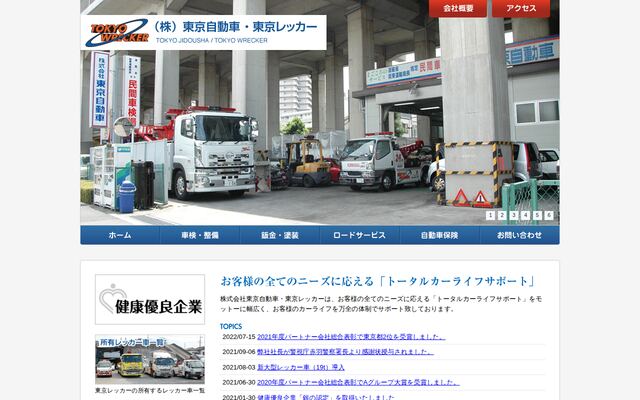 株式会社東京自動車・東京レッカー
