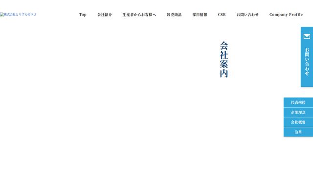 株式会社とりすえの公式サイト