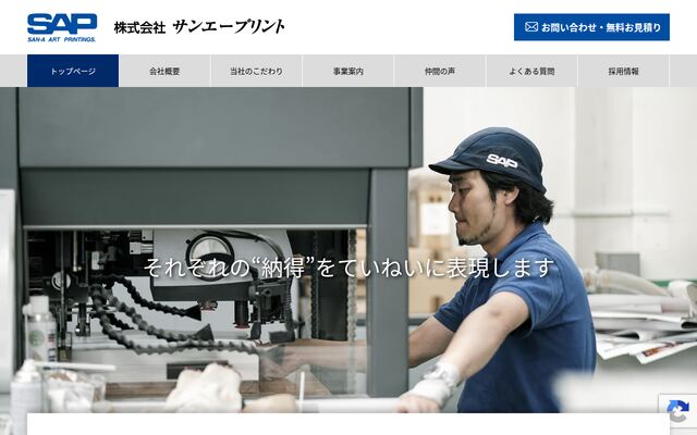株式会社サンエープリントの公式サイト