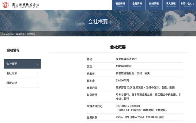 東大無線株式会社の公式サイト
