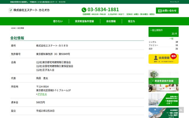 株式会社エステート・カミオカ