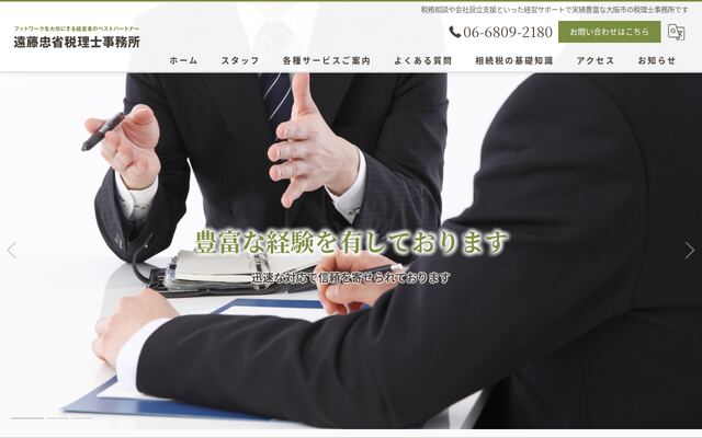 遠藤忠省税理士事務所の公式サイト