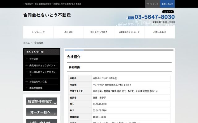 合同会社さいとう不動産の公式サイト