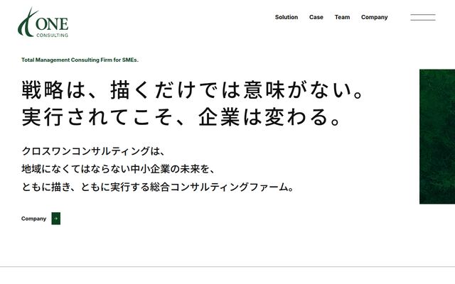 クロスワンコンサルティング株式会社の公式サイト