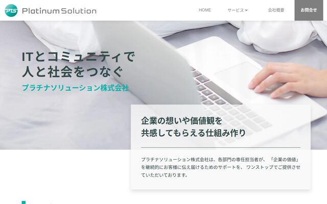 プラチナソリューション株式会社の公式サイト