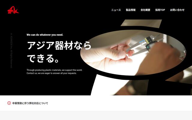 アジア器材株式会社の公式サイト