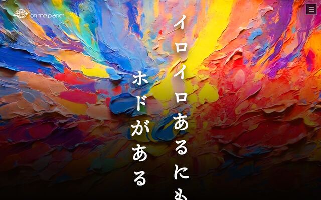 株式会社オン・ザ・プラネットの公式サイト