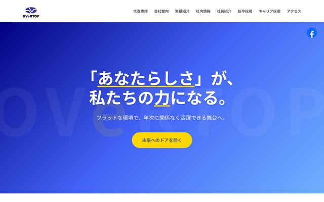 株式会社オーバートップ