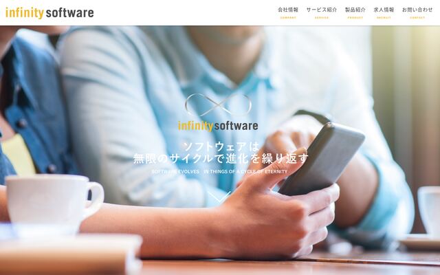 株式会社インフィニティソフトウェアの公式サイト