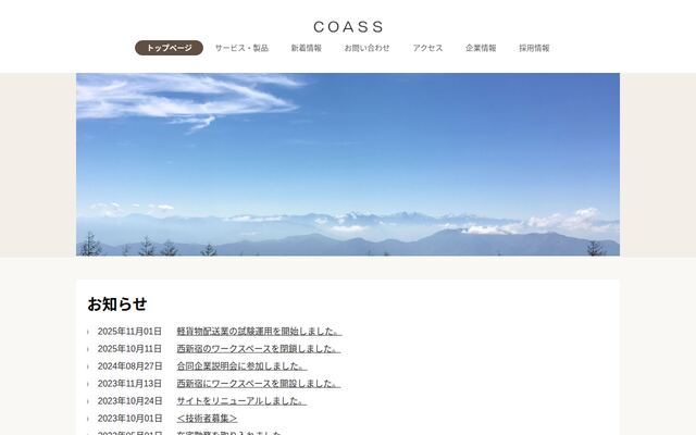 株式会社ＣＯＡＳＳの公式サイト