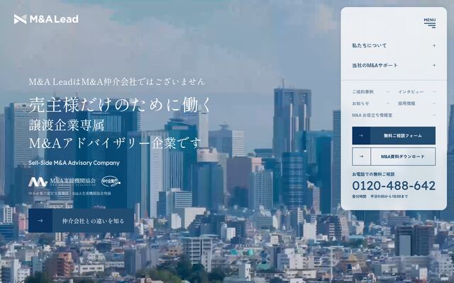 Ｍ＆Ａ　Ｌｅａｄ株式会社の公式サイト
