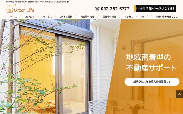 有限会社アーバンライフの公式サイト