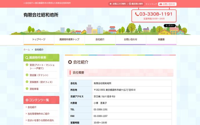 有限会社昭和地所の公式サイト