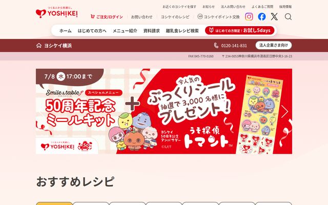 株式会社ヨシケイ横浜の公式サイト