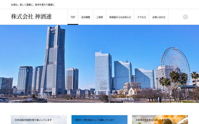 株式会社神酒連の公式サイト