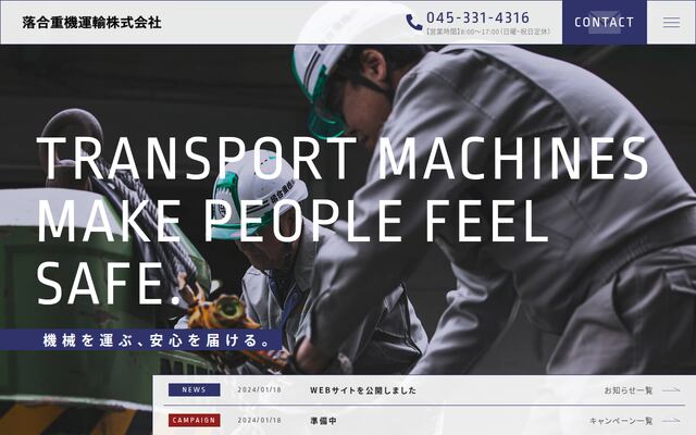 落合重機運輸株式会社の公式サイト