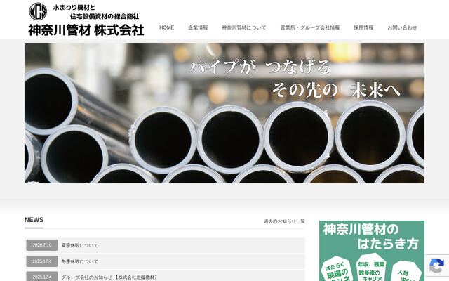 神奈川管材株式会社