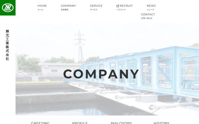 輝北工業株式会社の公式サイト