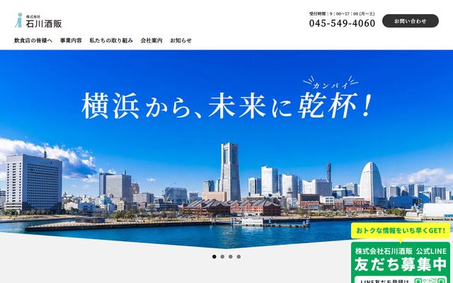 株式会社石川酒販の公式サイト