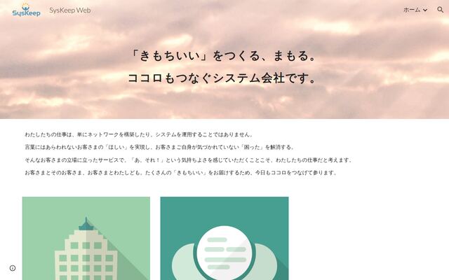 株式会社ＳｙｓＫｅｅｐの公式サイト