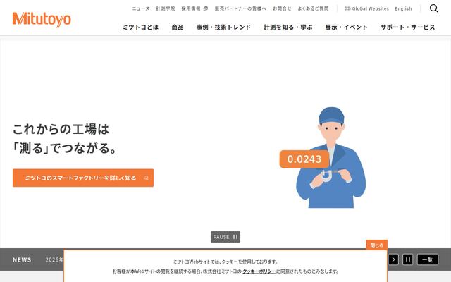 株式会社ミツトヨの公式サイト