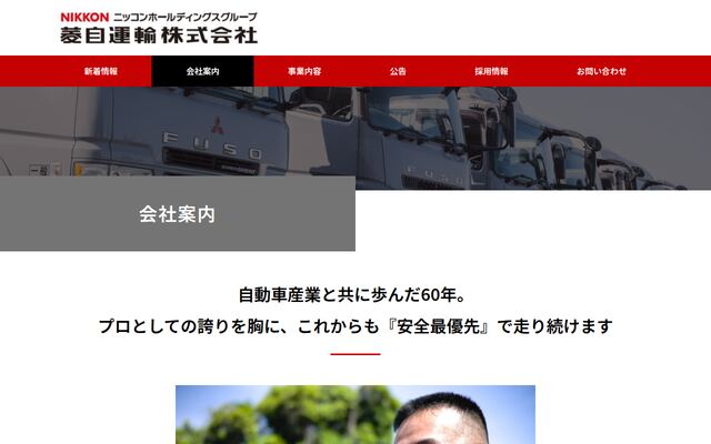 菱自運輸株式会社の公式サイト