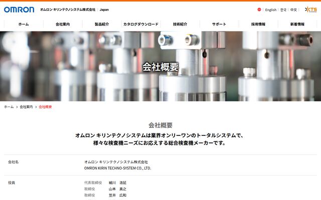 オムロンキリンテクノシステム株式会社の公式サイト