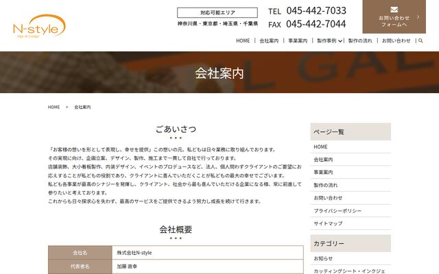 株式会社Ｎ－ｓｔｙｌｅの公式サイト
