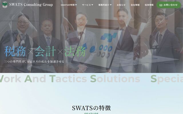 税理士法人ＳＷＡＴＳの公式サイト