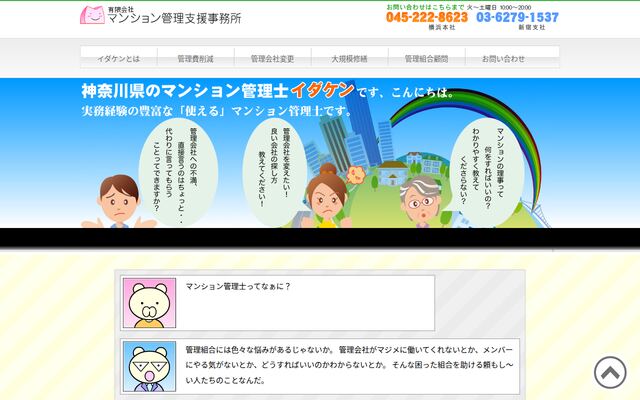 有限会社マンション管理支援事務所