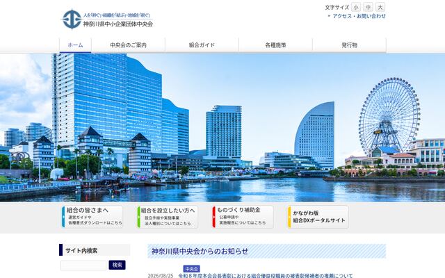 神奈川県中小企業団体中央会の公式サイト