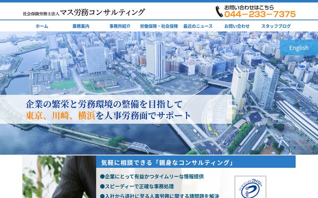 社会保険労務士法人マス労務コンサルティングの公式サイト