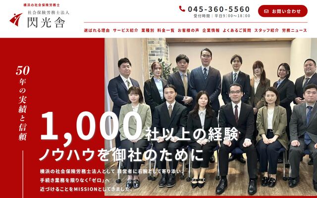 社会保険労務士法人閃光舎