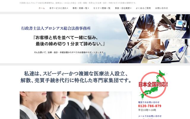 行政書士法人プロシアス総合法務事務所の公式サイト