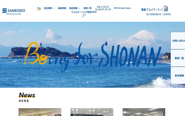 株式会社さんこうどうの公式サイト