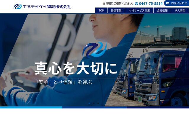 エヌテイケイ物流株式会社の公式サイト